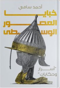 خبايا العصور الوسطى