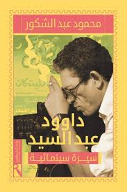 داوود عبد السيد (سيرة سينمائية)