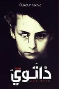 ذاتوي