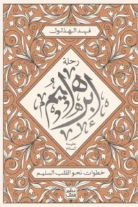 رحلة إبراهيم عليه السلام