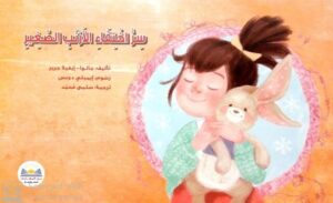 سر أختفاء الأرنب الصغير