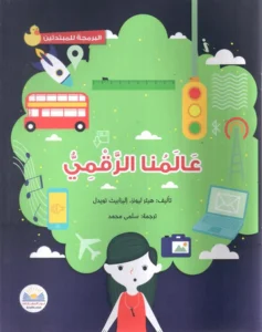 سلسلة البرمجة للمبتدئين : عالمنا الرقمي
