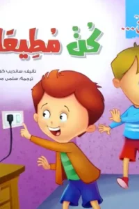 كن مطيعًا (سلسلة كن)
