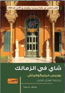 شاي في الزمالك
