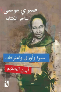 صبري موسى ساحر الكتابة