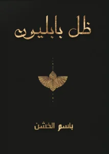 ظل بابليون