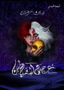 عصبة الشياطين