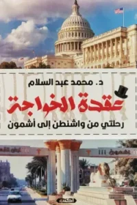 عقدة الخواجة