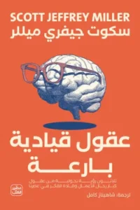 عقول قيادة بارعة