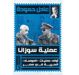 عملية سوزانا