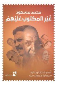 غير المكتوب عليهم