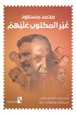 غير المكتوب عليهم