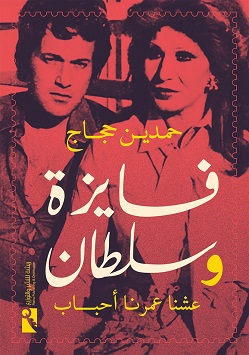 فايزة وسلطان