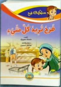 فرح تريد كل شيء (سلوكيات فرح)