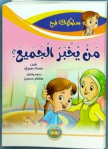 من يخبر الجميع (سلوكيات فرح)