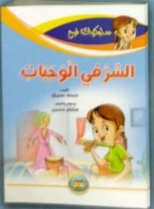 السر في الوجبات (سلوكيات فرح)