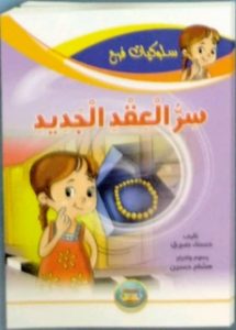 سر العقد الجديد (سلوكيات فرح)