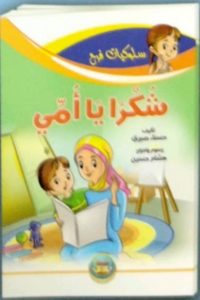 شكرًا يا أمي (سلوكيات فرح)