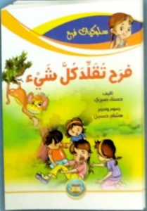 فرح تقلد كل شيء (سلوكيات فرح)