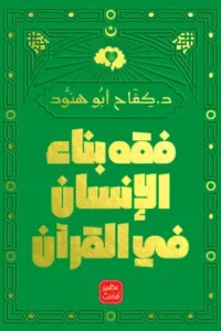 فقه بناء الانسان في القرآن