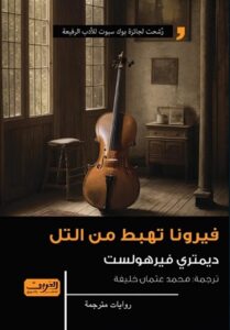 فيرونا تهبط من التل