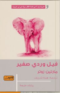 فيل وردي صغير