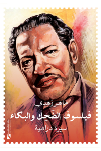 فيلسوف الضحك والبكاء