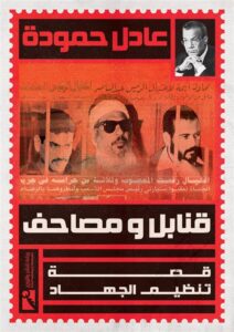 قنابل ومصاحف: قصة تنظيم الجهاد