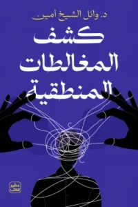 كشف المغالطات المنطقية