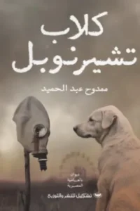كلاب تشرنوبل