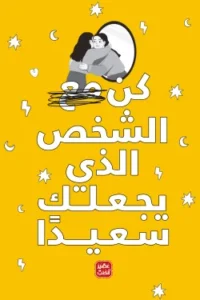 كن الشخص الذي يجعلك سعيدًا