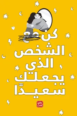 كن الشخص الذي يجعلك سعيدًا