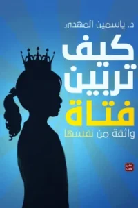 كيف تربين فتاة