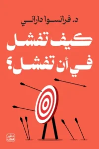 كيف تفشل في أن تفشل