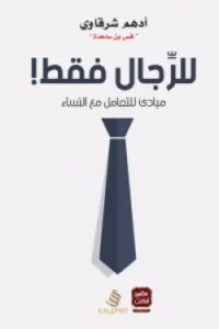 للرجال فقط