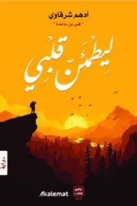 ليطمئن قلبي