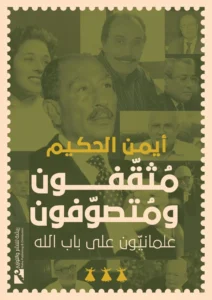 مثقفون ومتصوفون