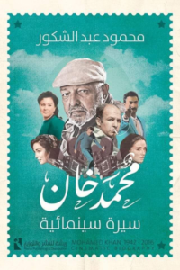 محمد خان سيرة سينمائية