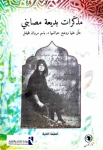 مذكرات بديعة مصابني
