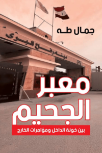 معبر الجحيم