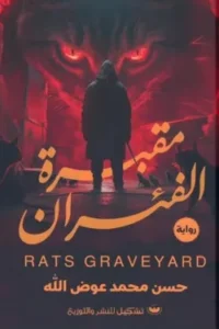 مقبرة الفئران