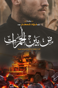 من بين الجمرات