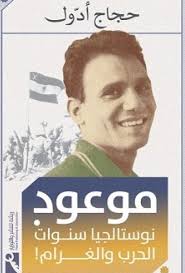 موعود نوستالجيا سنوات الحب و الغرام
