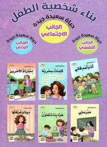 بناء شخصية الطفل - الجانب الاجتماعي (مجموعة)