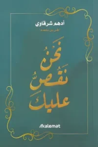 نحن نقص عليك