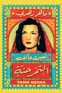 نعيمة عاكف التمر حنة