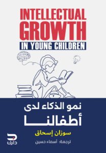 نمو الذكاء لدى أطفالنا