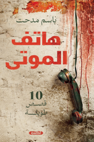 هاتف الموتى