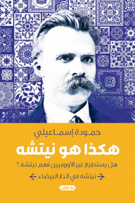 هكذا هو نيتشه