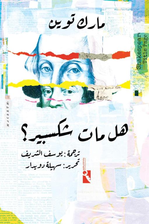 هل مات شكسبير